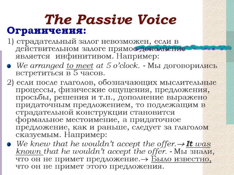 Тhe Passive Voice Ограничения: 1) страдательный залог невозможен, если в действительном залоге прямое дополнение
